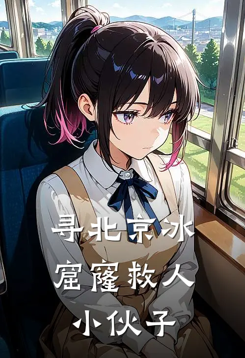 寻北京冰窟窿救人小伙子