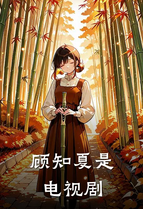 顾知夏是电视剧