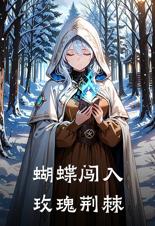 蝴蝶闯入玫瑰荆棘