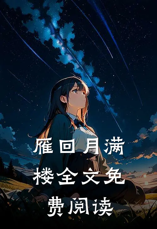 雁回月满楼全文免费阅读