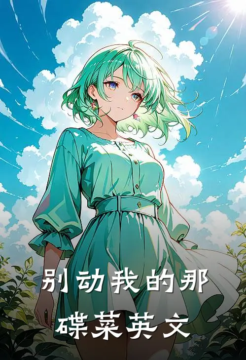 别动我的那碟菜英文