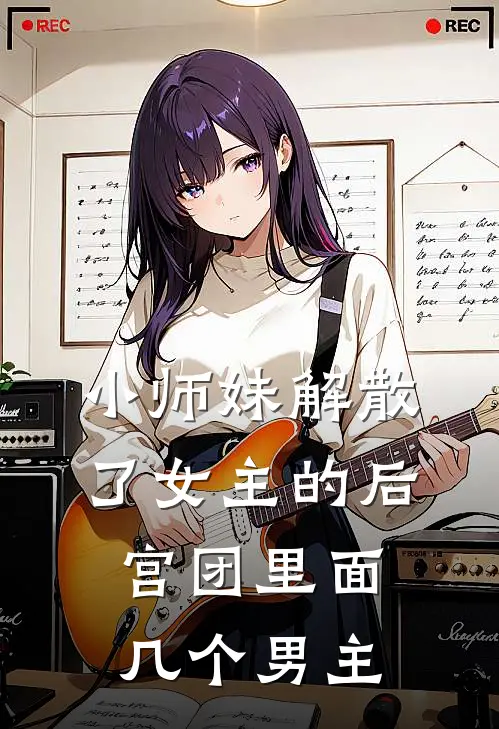 小师妹解散了女主的后宫团里面几个男主