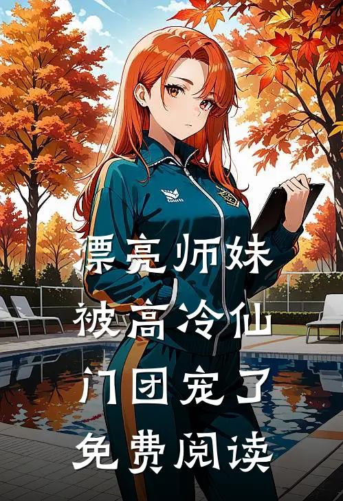 漂亮师妹被高冷仙门团宠了免费阅读