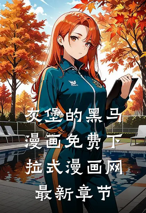 灰堡的黑马漫画免费下拉式漫画网最新章节