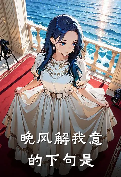 晚风解我意的下句是