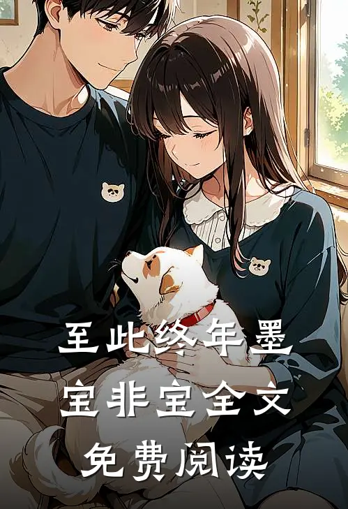 至此终年墨宝非宝全文免费阅读