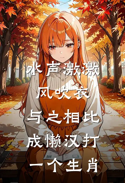 水声激激风吹衣,与之相比成懒汉打一个生肖