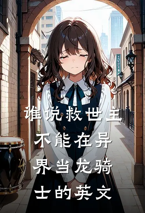 谁说救世主不能在异界当龙骑士的英文