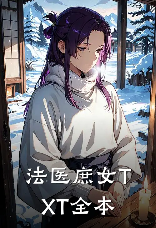 法医庶女TXT全本