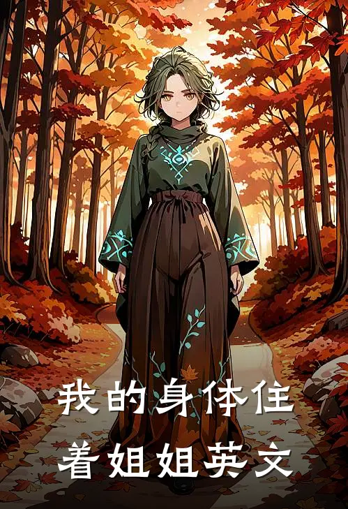 我的身体住着姐姐英文