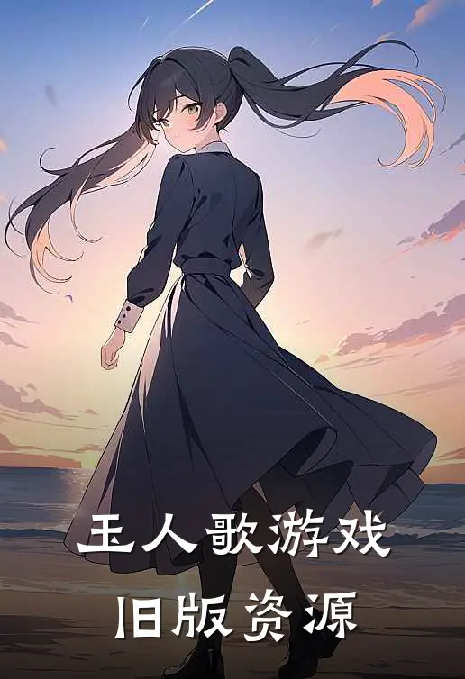 玉人歌游戏旧版资源