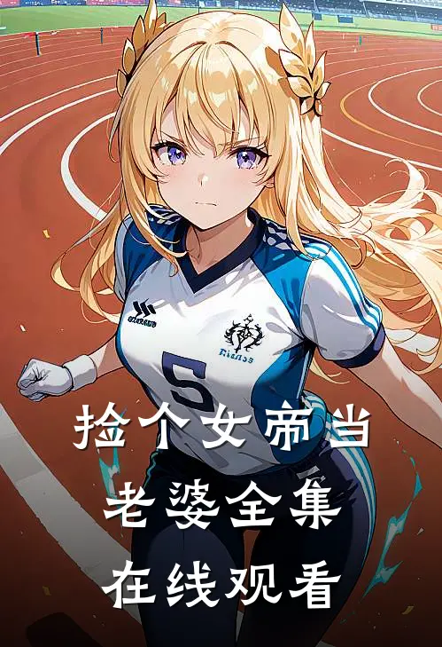 捡个女帝当老婆全集在线观看