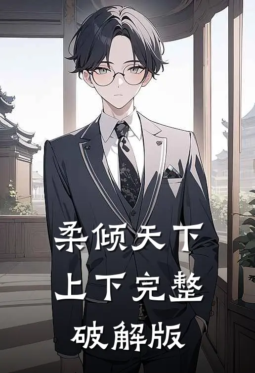 柔倾天下上下完整破解版