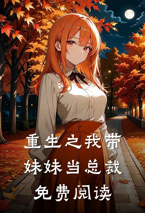 重生之我带妹妹当总裁免费阅读