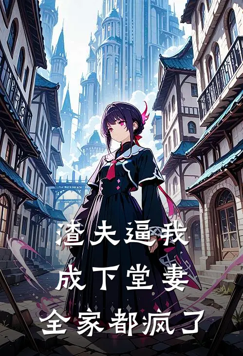 渣夫逼我成下堂妻，全家都疯了沅沅许时远最新章节在线阅读_沅沅许时远全本免费在线阅读