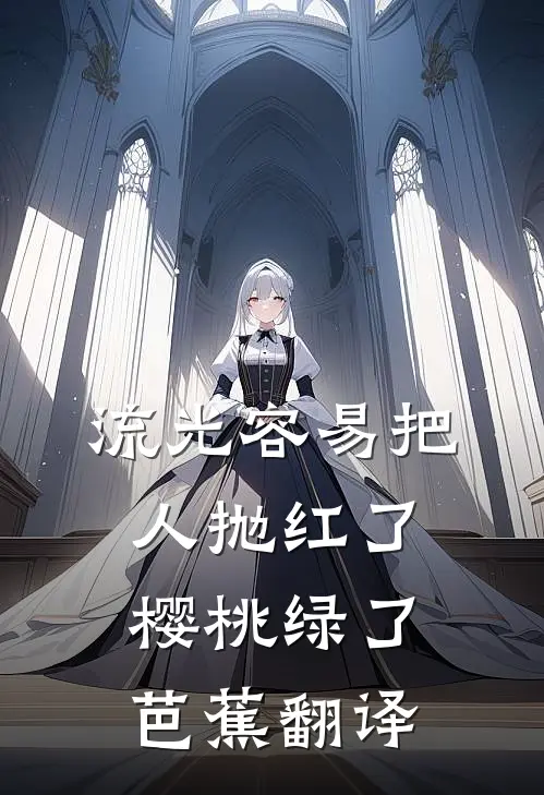 流光容易把人抛红了樱桃绿了芭蕉翻译