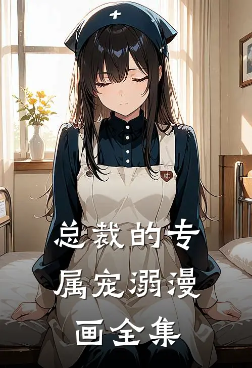 总裁的专属宠溺漫画全集