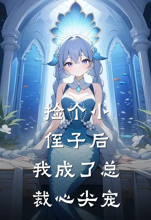 捡个小侄子后，我成了总裁心尖宠