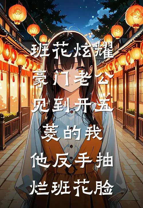 班花炫耀豪门老公，见到开五菱的我，他反手抽烂班花脸