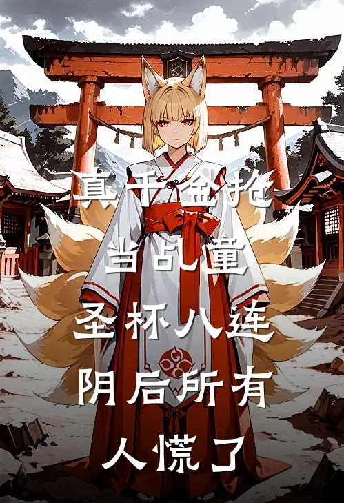 真千金抢当乩童，圣杯八连阴后所有人慌了