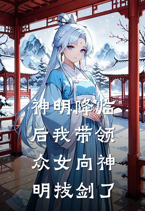 神明降临后我带领众女向神明拔剑了