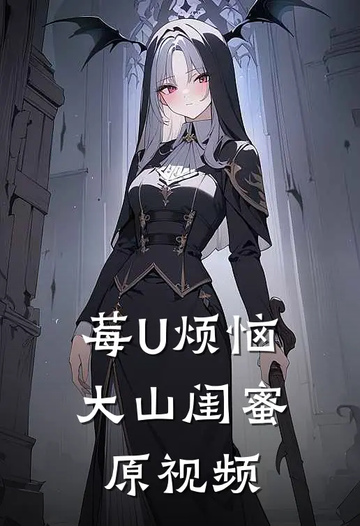 莓U烦恼大山闺蜜原视频