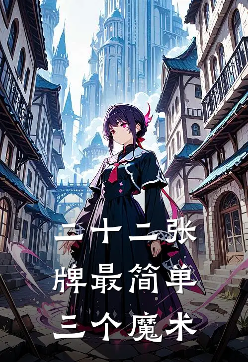 二十二张牌最简单三个魔术