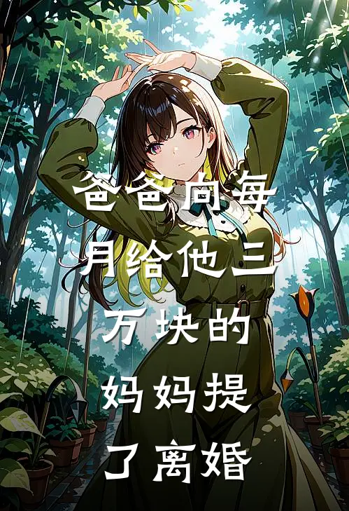 爸爸向每月给他三万块的妈妈提了离婚沈清扬陈秋玲完结好看小说_无弹窗全文免费阅读爸爸向每月给他三万块的妈妈提了离婚(沈清扬陈秋玲)