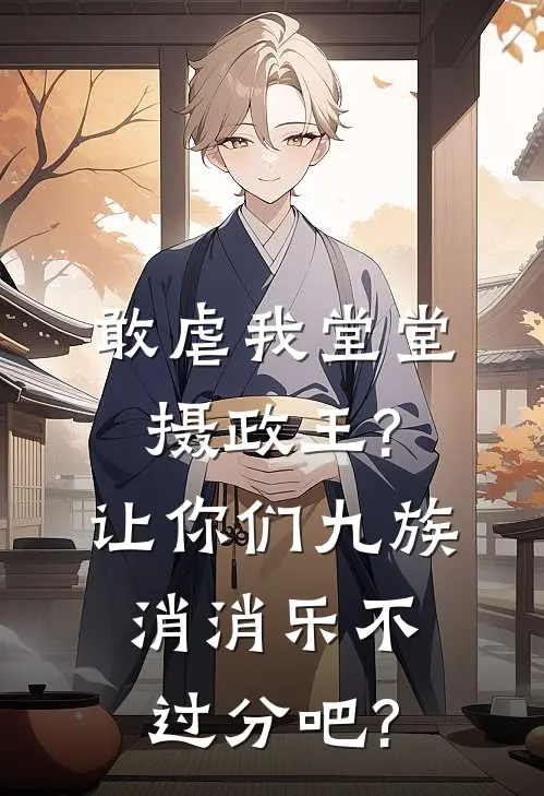 敢虐我堂堂摄政王?让你们九族消消乐不过分吧?（江漱石顾明月）全文免费阅读无弹窗大结局_（敢虐我堂堂摄政王?让你们九族消消乐不过分吧?全文免费阅读无弹窗）江漱石顾明月最新章节列表_笔趣阁（敢虐我堂堂摄政王?让你们九族消消乐不过分吧?）