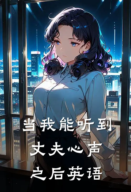 当我能听到丈夫心声之后英语