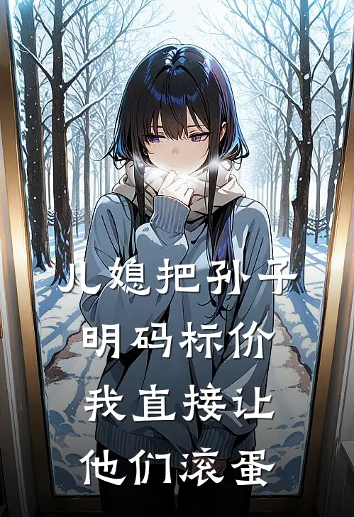 儿媳把孙子明码标价，我直接让他们滚蛋