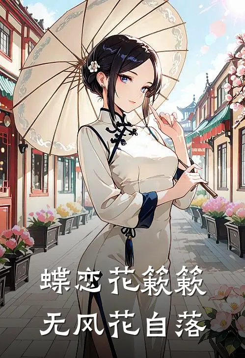 蝶恋花簌簌无风花自落