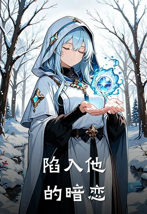 陷入他的暗恋(周野莹莹)最新小说_免费阅读完整版小说陷入他的暗恋(周野莹莹)