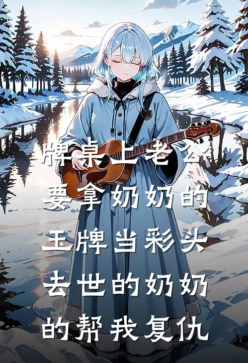 牌桌上老公要拿奶奶的玉牌当彩头，去世的奶奶的帮我复仇(沈思悦林子欣)最新章节在线阅读_(牌桌上老公要拿奶奶的玉牌当彩头，去世的奶奶的帮我复仇)最新章节在线阅读