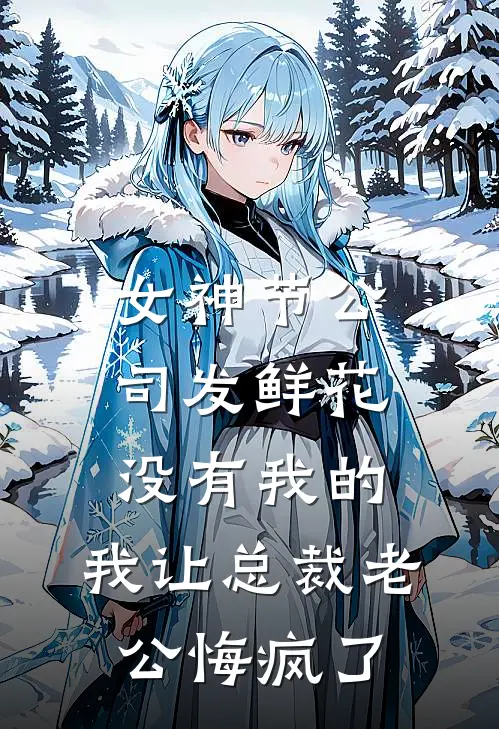 女神节公司发鲜花没有我的，我让总裁老公悔疯了