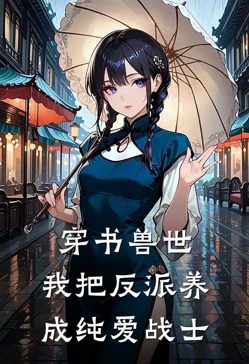 穿书兽世，我把反派养成纯爱战士江念念白尘小说免费完结_完本热门小说穿书兽世，我把反派养成纯爱战士江念念白尘