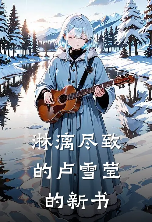 淋漓尽致的卢雪莹的新书沈念曦谢骁全本免费完结小说_免费小说完结淋漓尽致的卢雪莹的新书沈念曦谢骁