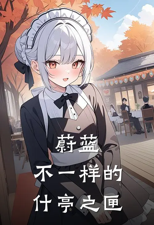 蔚蓝：不一样的什亭之匣(阿拉娜星野)完整版免费全文阅读_最热门小说蔚蓝：不一样的什亭之匣阿拉娜星野