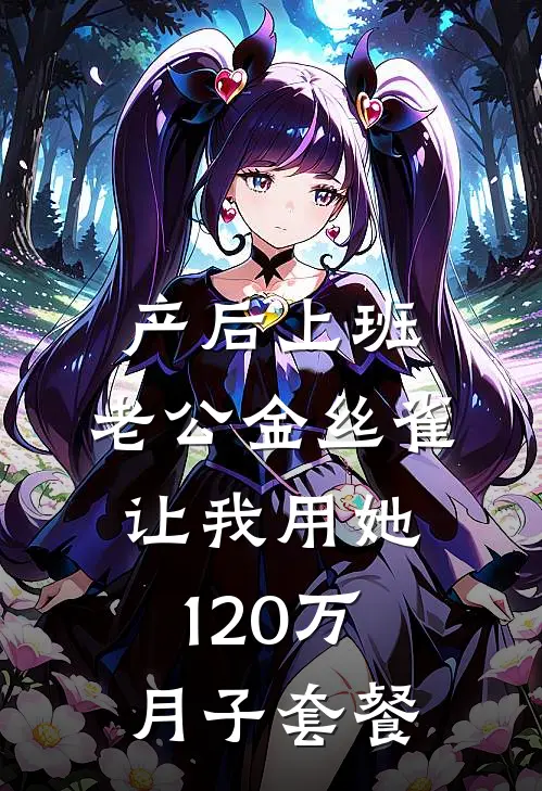 产后上班，老公金丝雀让我用她120万月子套餐