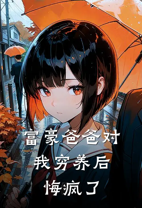 富豪爸爸对我穷养后，悔疯了(沈小西钱…)完本小说_全本免费小说富豪爸爸对我穷养后，悔疯了沈小西钱…