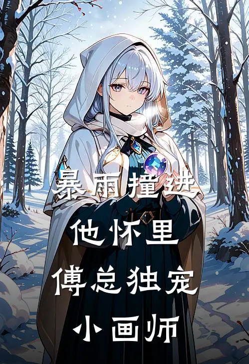 暴雨撞进他怀里：傅总独宠小画师