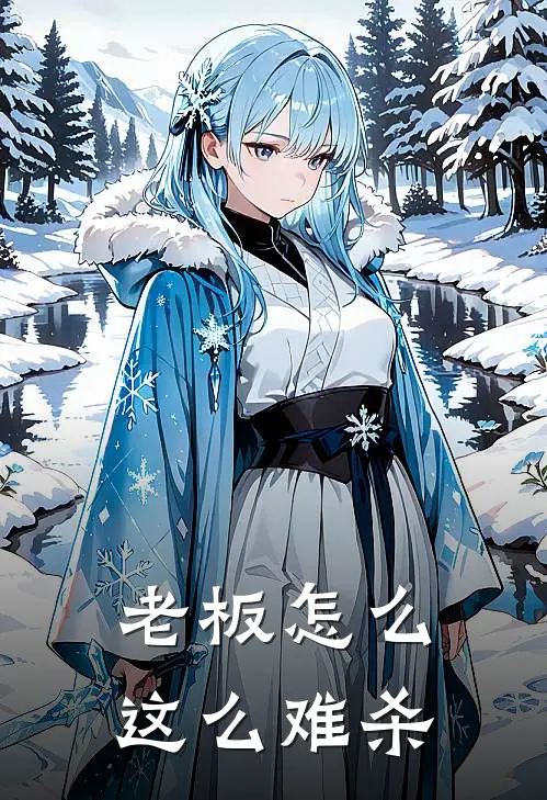 老板怎么这么难杀