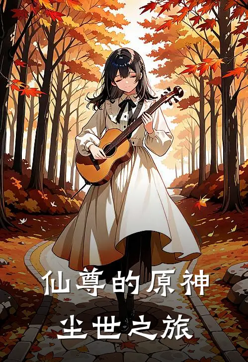 仙尊的原神尘世之旅