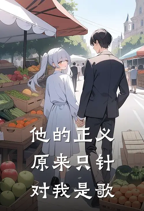 他的正义原来只针对我是歌