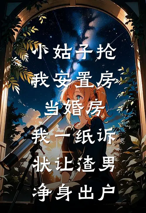 小姑子抢我安置房当婚房，我一纸诉状让渣男净身出户