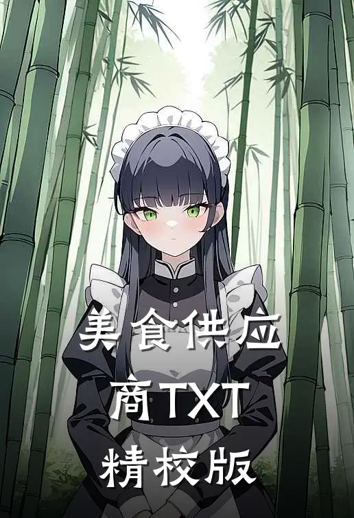 美食供应商TXT精校版