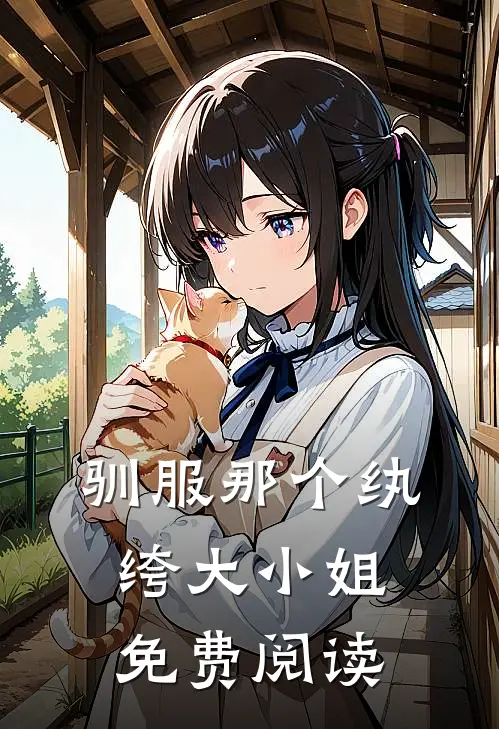 驯服那个纨绔大小姐免费阅读