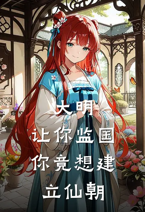 大明：让你监国，你竟想建立仙朝