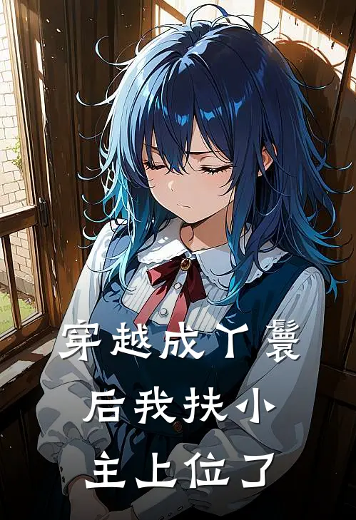 穿越成丫鬟后我扶小主上位了