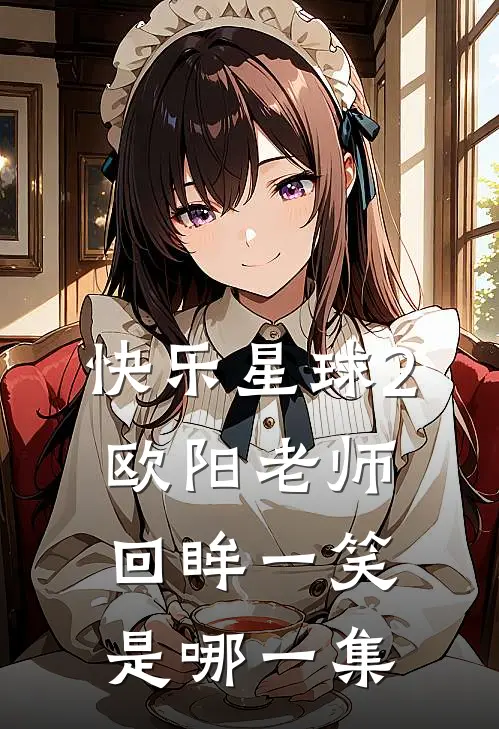 快乐星球2欧阳老师回眸一笑是哪一集